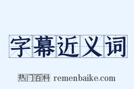 字幕近义词是什么意思的图片